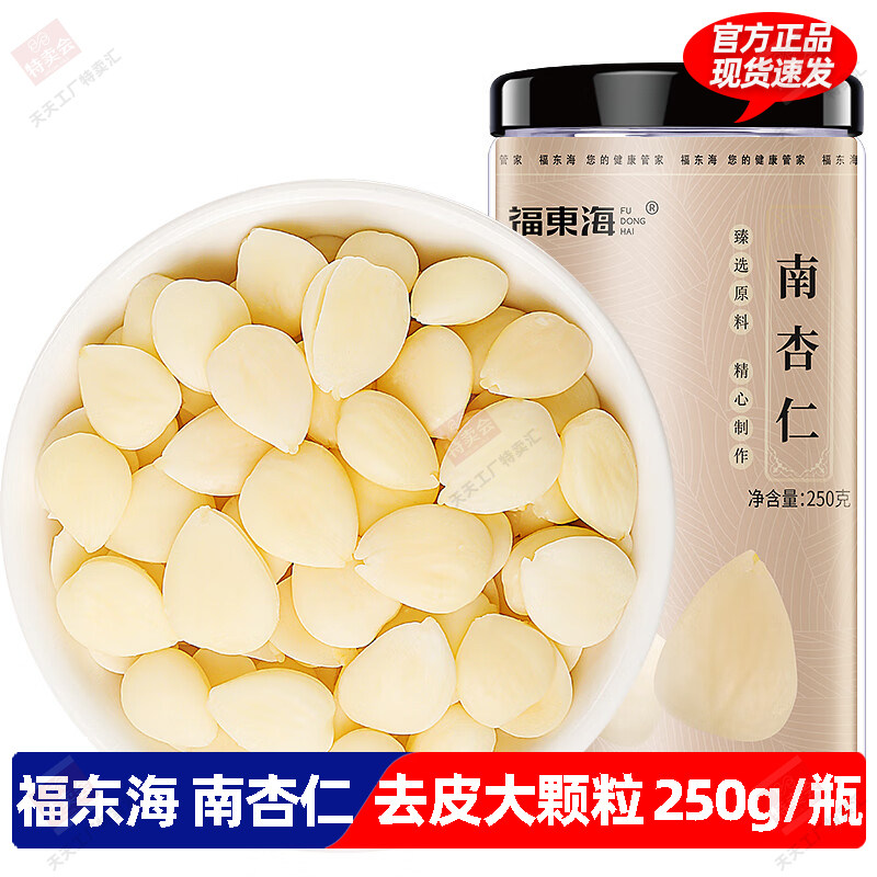 福东海 南杏仁250克 生甜不苦杏仁片 去皮大颗粒生杏仁露烘焙原料