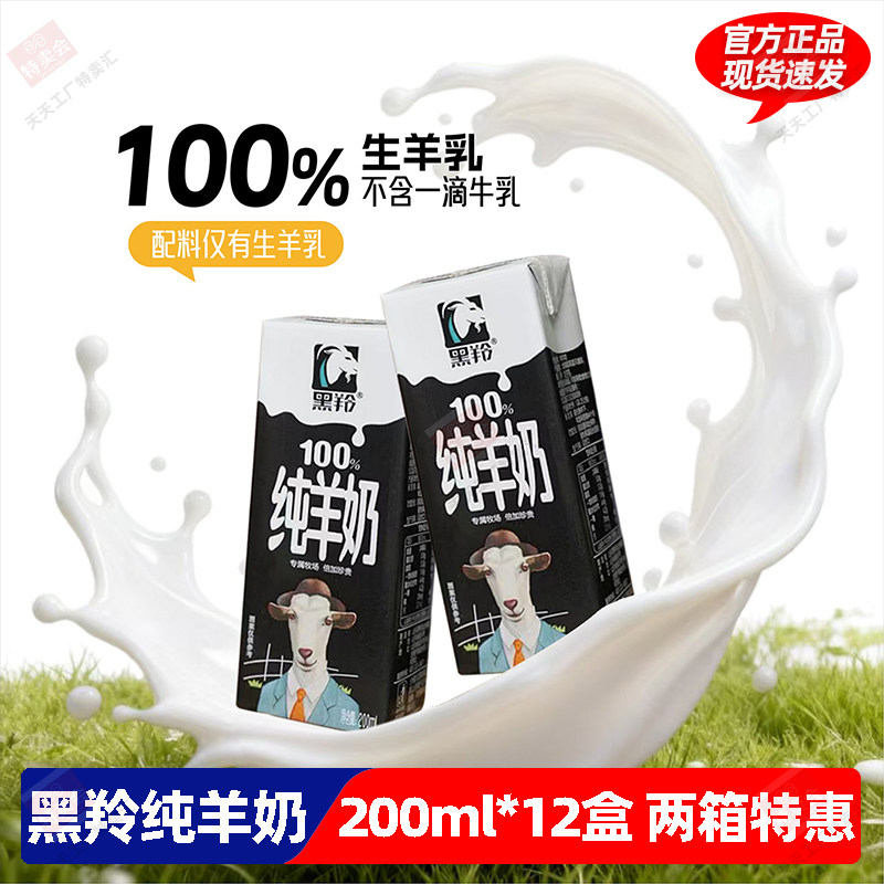 黑羚100%纯羊奶专属牧场直供成人儿童中老年营养早餐奶200ml盒装