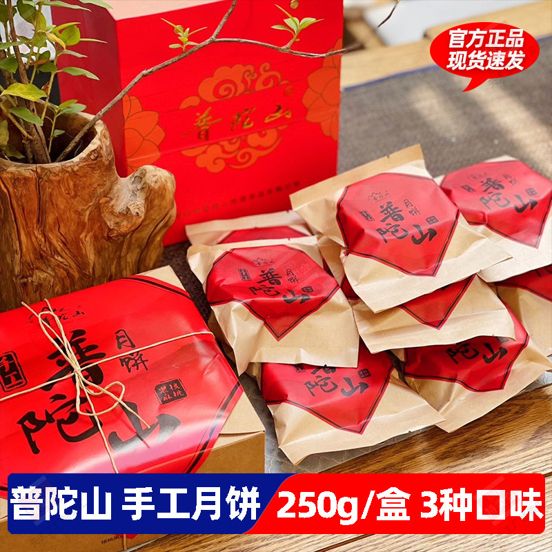 普陀山净素古法手工月饼伴手礼中秋送礼舟山海苔黑芝麻核桃红豆