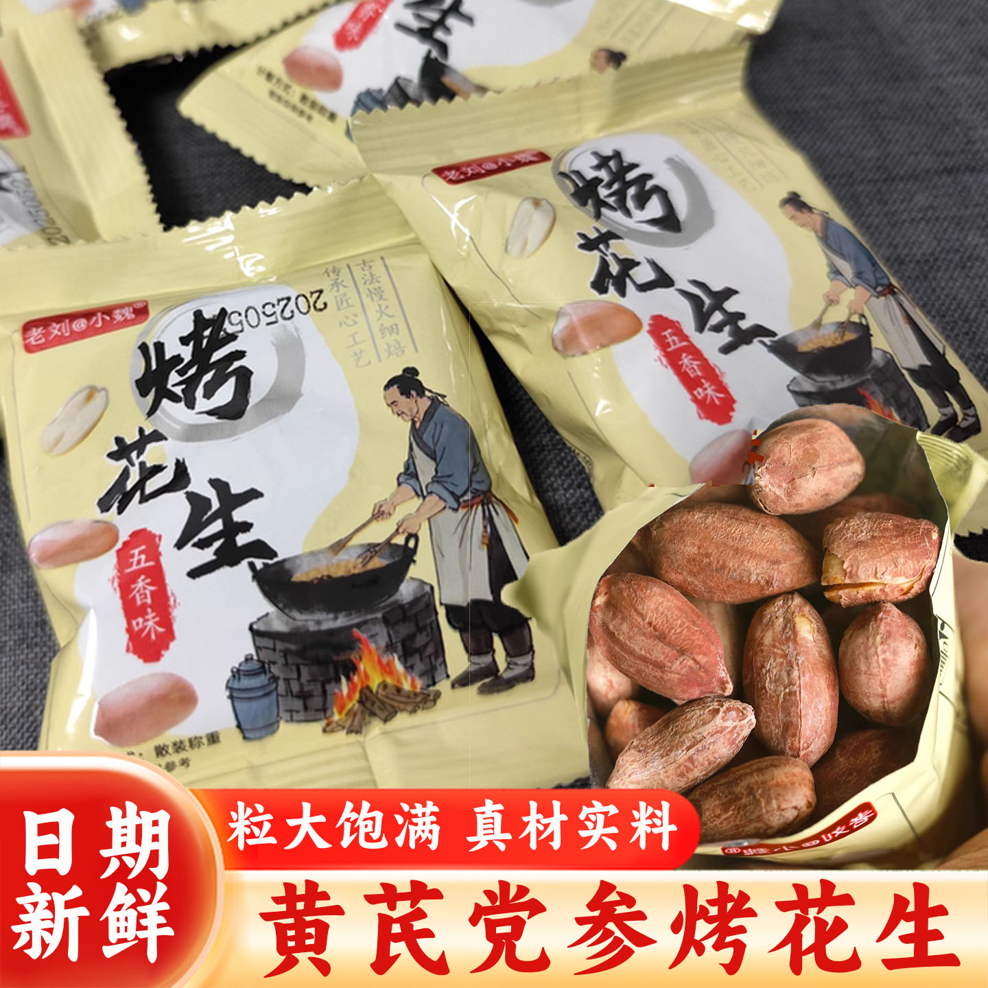老刘小魏黄芪党参烤花生15g*30袋正宗山东五香烤花生零食下酒菜
