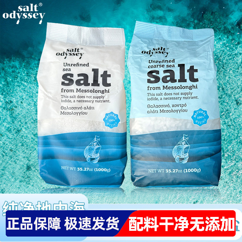 Salt Odyssey希腊进口海盐家用地中海粗粒细盐牛排调味炒菜食用盐