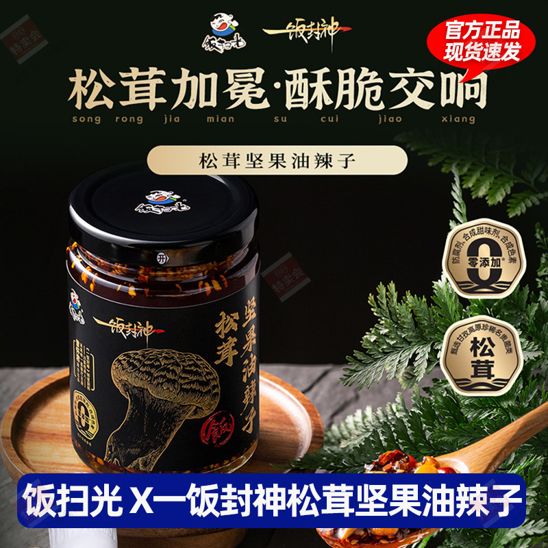 一饭封神饭扫光松茸坚果油辣子香辣红油凉拌火锅蘸料拌饭拌面酱