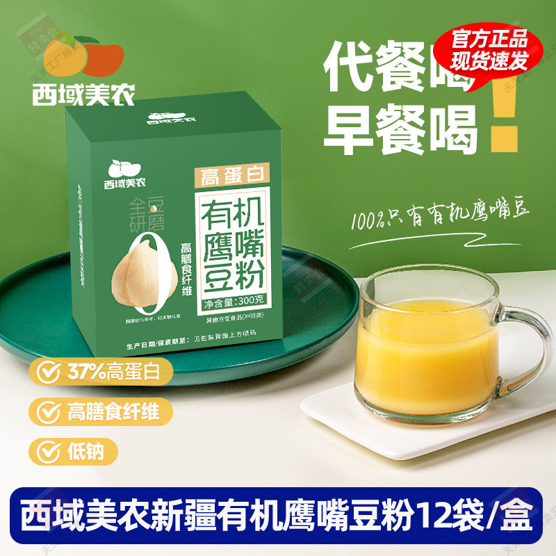 西域美农有机鹰嘴豆粉300g新疆特产高蛋白豆浆粉0蔗糖早餐代餐