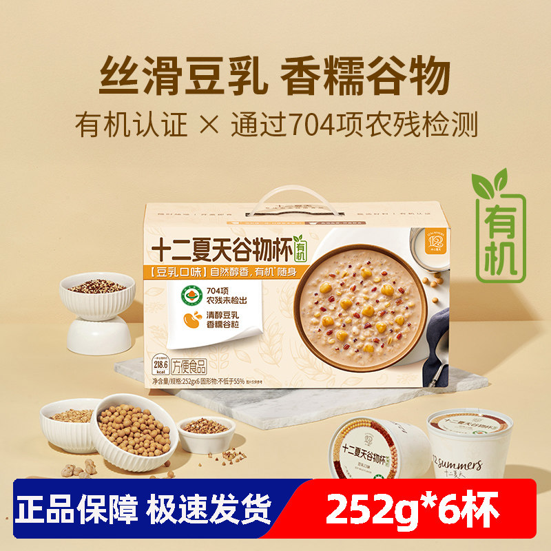 十二夏天有机谷物杯252g*6杯豆乳燕麦奶谷物碗方便早餐速食粥即食
