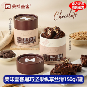 美味壹客黑巧坚果150g*2罐装扁桃仁榛子巧克力坚果纯可可脂零食品