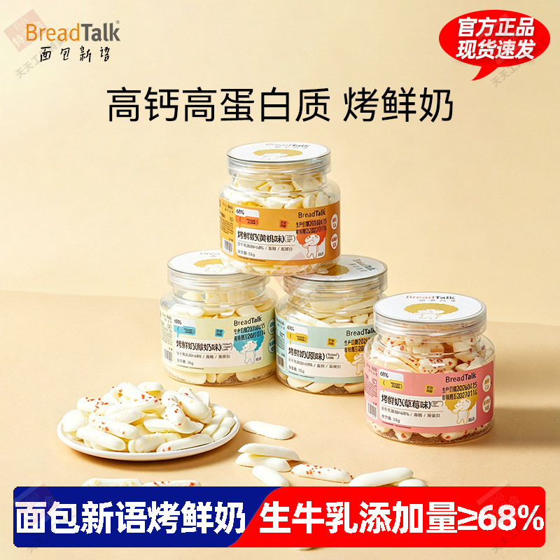面包新语烤鲜奶脆皮鲜奶条奶皮儿童奶制品奶酪休闲零食高钙高蛋白