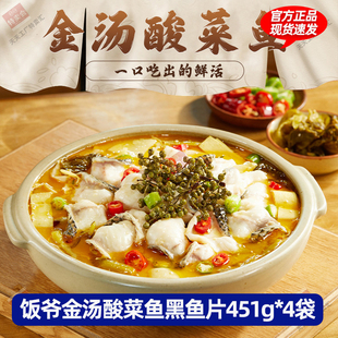 饭爷金汤酸菜鱼半成品黑鱼片水煮速食快手菜家用加热即食预制菜