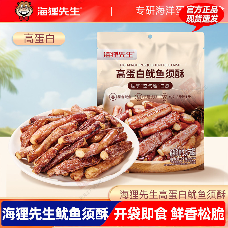 海狸先生高蛋白鱿鱼须酥开袋即食40g内含5小包