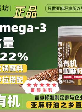 君星坊麻乡味有机亚麻籽酱坚果味亚麻酸食用拌面火锅亚麻酱蘸料正