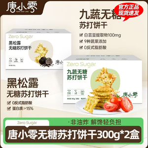 【300g*2箱】唐小零黑松露无糖苏打饼干黄油代早餐独立包装美味食