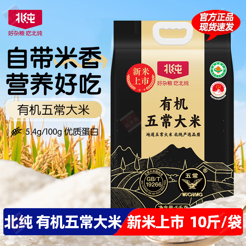 北纯有机五常大米5kg/袋优质东北大米颗粒饱满软糯香甜米饭粥主食