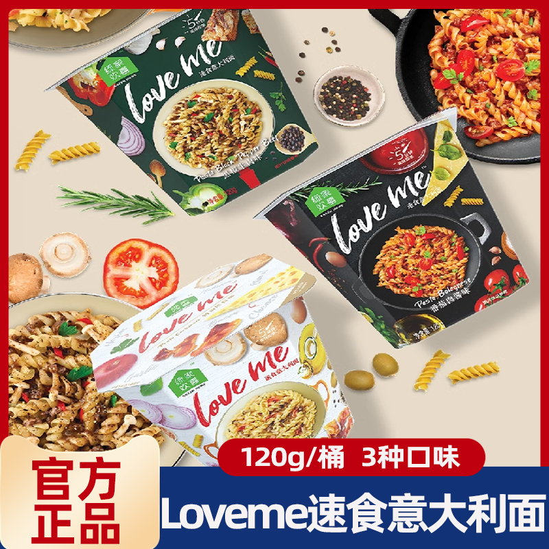 loveme速食食品免煮螺旋意大利面番茄黑椒奶油意面方便面夜宵泡面