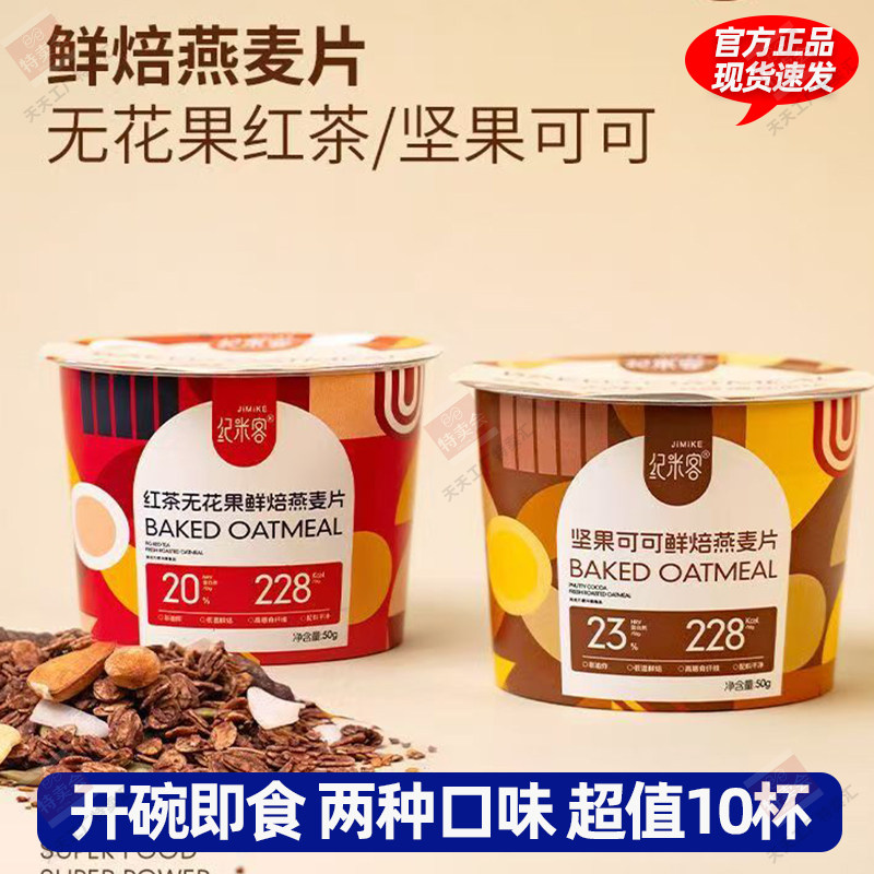 纪米客红茶无花果可可坚果鲜焙燕麦片10杯组合即食冲泡代餐