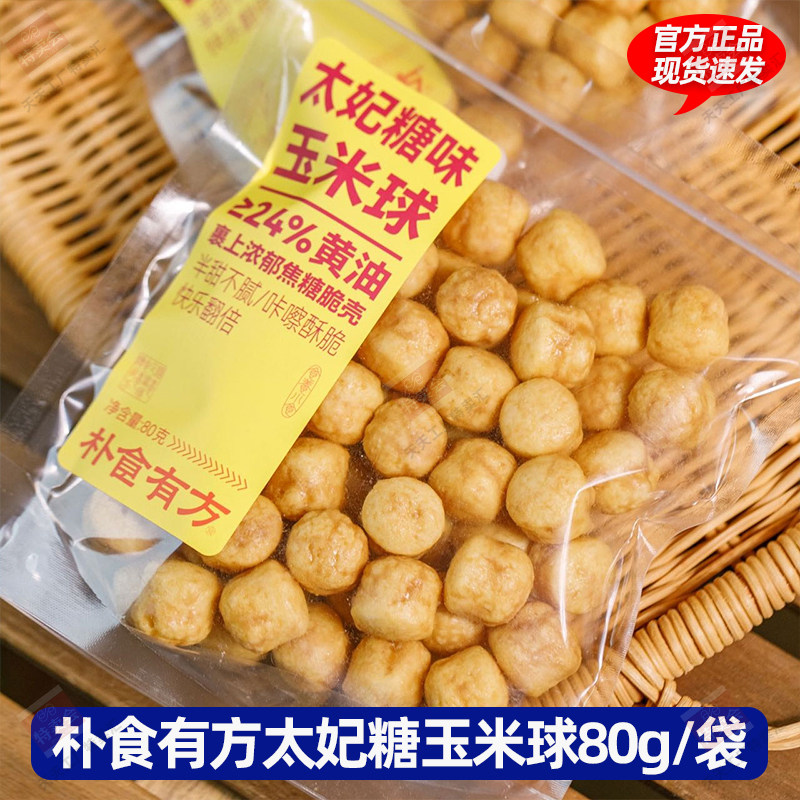 朴食有方太妃糖味玉米球80g*2袋非油炸膨化食品奶香黄油玉米脆图片