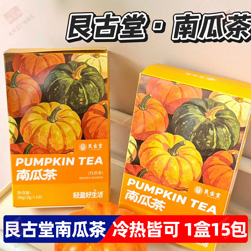 艮古堂南瓜茶冲饮袋泡饮料冷热泡水养泡生茶0咖啡因袋装