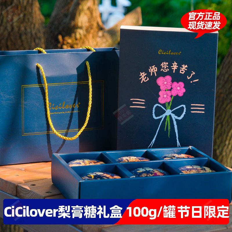 CiCilover梨膏糖礼盒草本清凉薄荷润喉糖果教师节礼物送礼100g