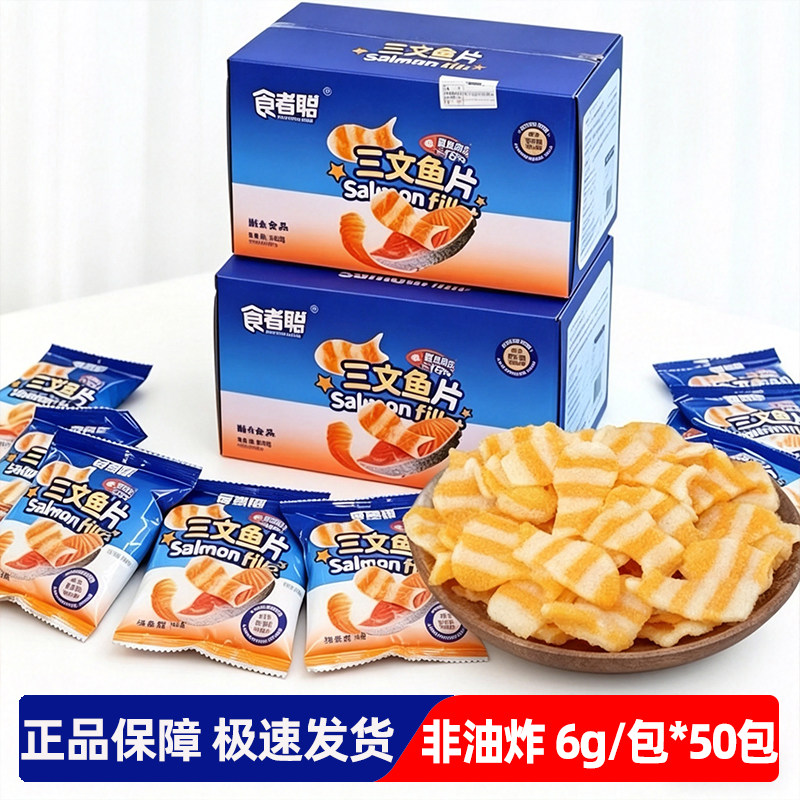 食者聪黑松露海盐三文鱼脆片解馋追剧开袋即食休闲零食小吃300g装
