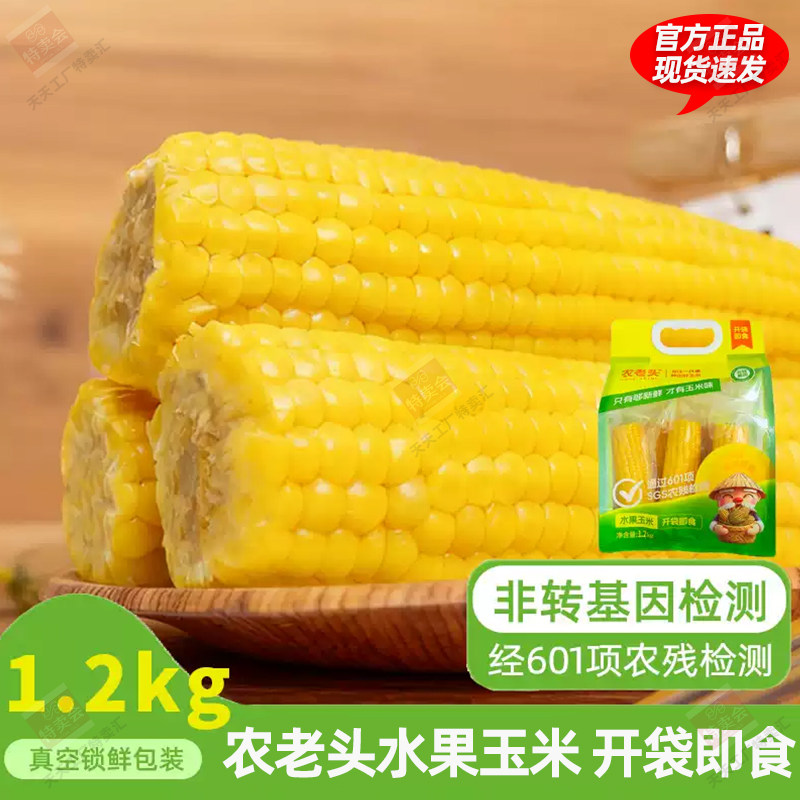农老头水果玉米即食玉米新鲜玉米棒子免煮轻食1.2kg*5根真空包装