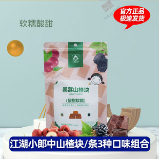 江湖小郎中山楂块山楂条100g*2袋陈皮麦芽小包装软糯儿童零食