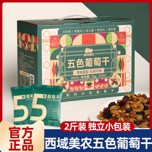 西域美农五色葡萄干1000g整箱