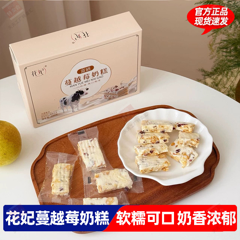 花妃蔓越莓奶糕130g*3盒牛轧雪花酥饼干松软香甜奶芙酥解馋小零食