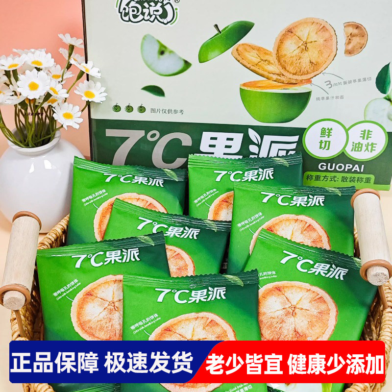 饱说7&deg;C果派苹果脆25小包苹果片糯米饼干酥脆香甜休闲追剧小零食