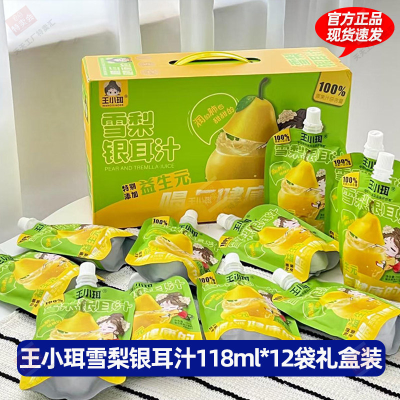 王小珥雪梨银耳汁鲜果汁清润饮料便捷独立包装营养吸饮品梨汁礼盒