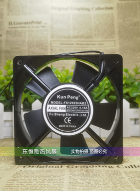 KunPeng FS12025HAB2 12025 12cm 220V 电控柜 机箱 机柜散热风机
