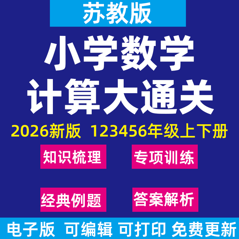 2026新苏教版小学数学计算题大通关专项练习训练一三二四五六年级下册上册电子版资料