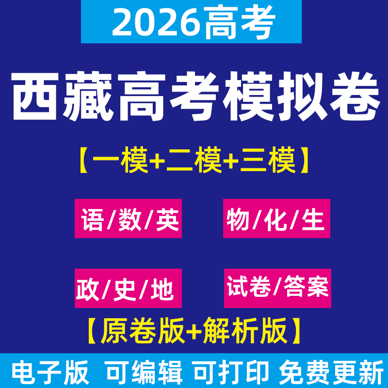 2026年西藏自治区高考一模三模二模试卷模拟卷试题语文英语数学物理化学政治历史生物地理理综文综历年近三年模拟卷试题电子版资料