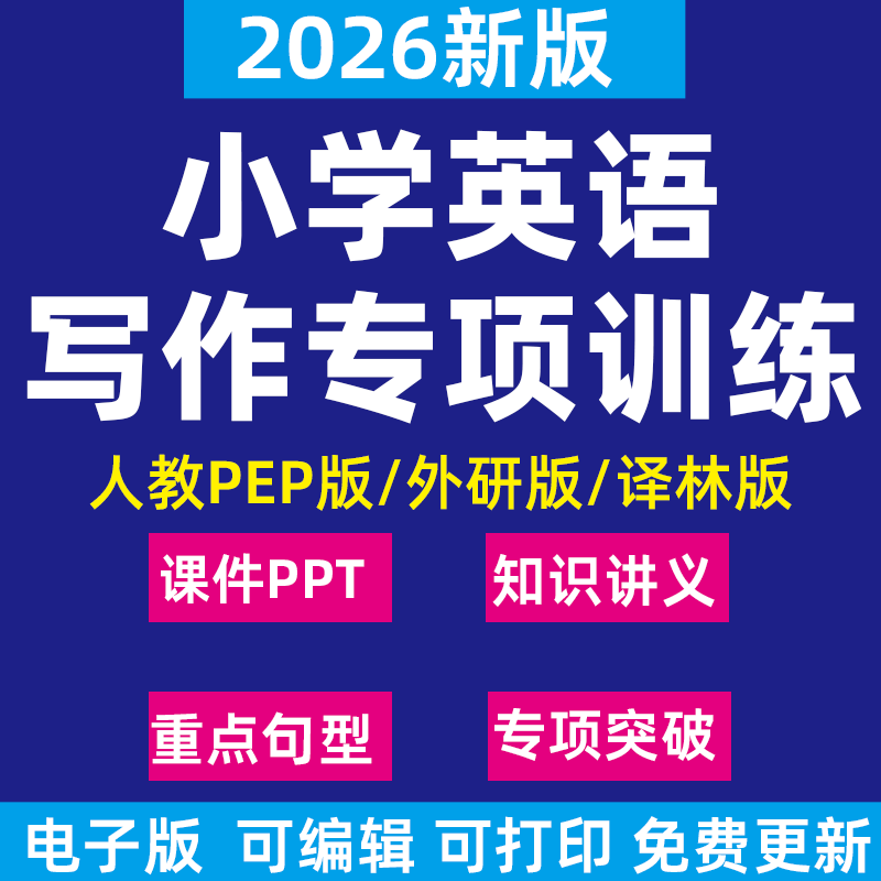 2026新小学英语作文写作突破专项训练PPT课件习题精讲精练讲义知识梳理重难点句型人教PEP版译林版外研版五六年级上下册