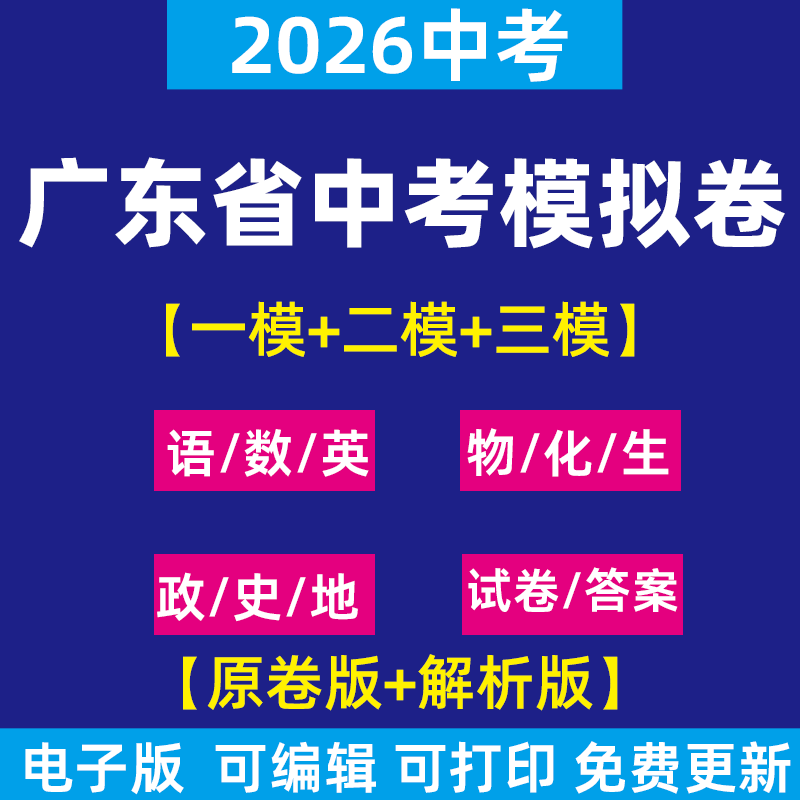 2026广东省中考一模三模二模试卷模拟卷试题语文英语数学物理化学历史生物地理道德与法治历年近三年模拟卷试题电子版资料