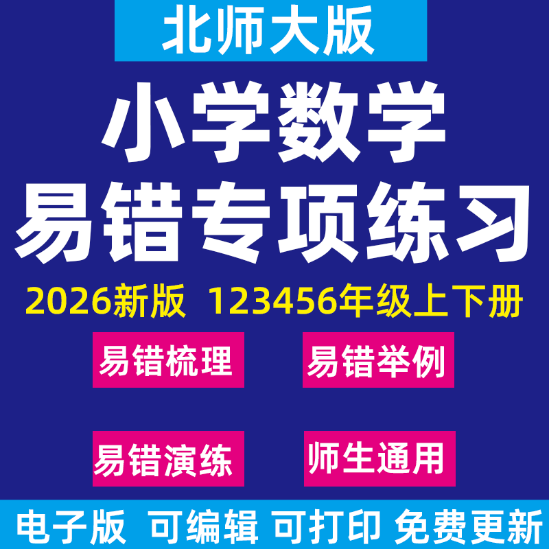 2026新北师大版小学数学易错题专项讲义小马虎错题本一三二四五六年级下册上册易错梳理练习题训练电子版资料