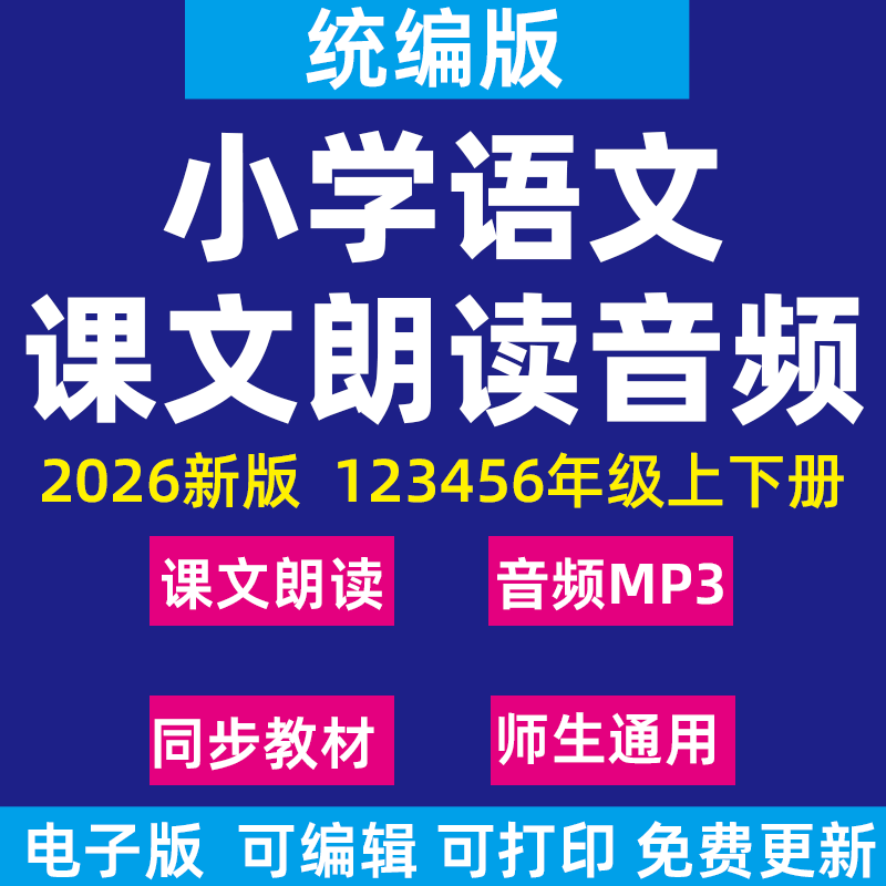 2026人教统编版小学语文同步课文朗读音频MP3一二四三五六年级下册上册电子版资料
