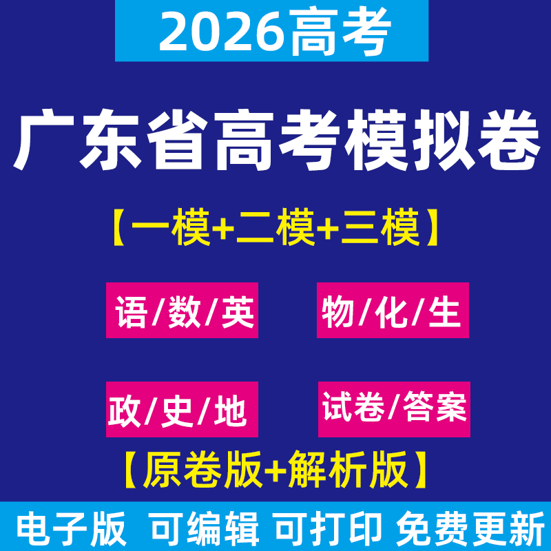 2026年广东省高考一模三模二