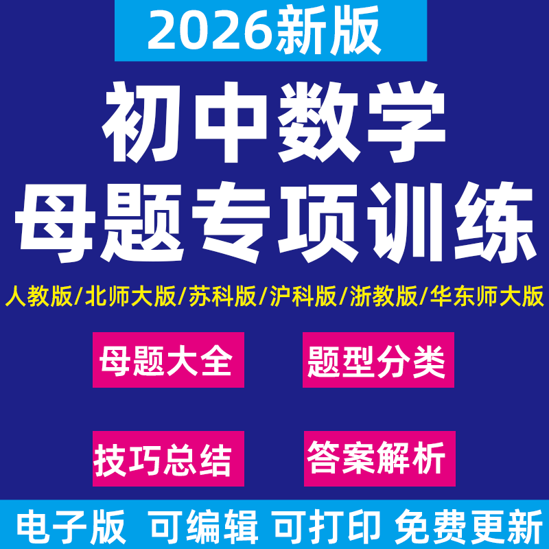 2026新初中数学母题题型方法全归纳核心重难点举一反三人教版北师大版苏科版浙教版沪科版华东师大七八九年级上下册初一二三电子版
