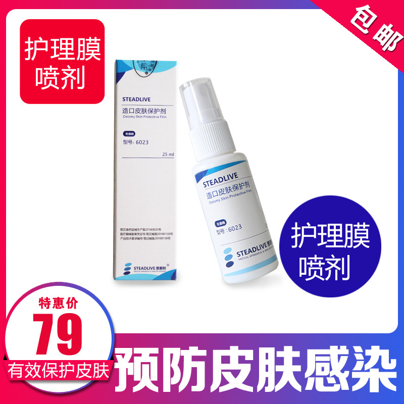 思泰利造口皮肤保护膜喷剂造口袋用配件医用造瘘护理膜保护皮肤