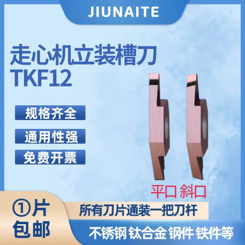 走心机切槽切断刀片/TKF12R平斜口排刀机刀粒割槽不锈钢刀头