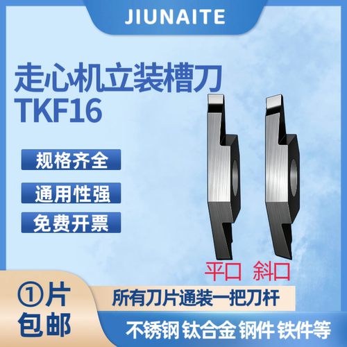 走心机切槽切断刀片TKF16R斜口排刀机刀粒割槽不锈钢刀头