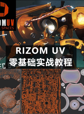 RizomUV零基础实战案例全流程教程