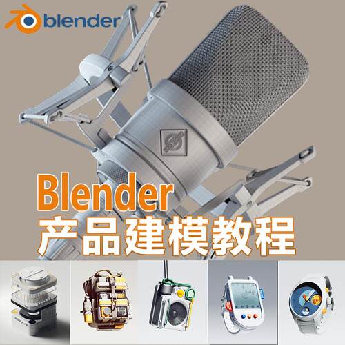 Blender电商产品专项学习布线技巧硬表面建模教程