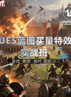 虚幻UE5游戏买量蓝图特效影视教程塔防SLG短片制作