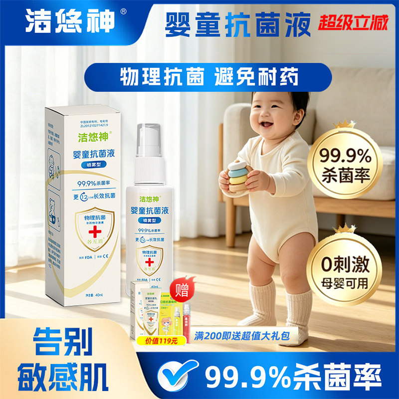 洁悠神婴童抗菌喷剂 宝宝皮肤抑菌喷雾 物理抗菌温和母婴可用