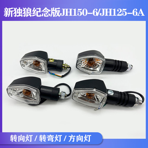 嘉陵新独狼纪念版JH150-6/转向灯