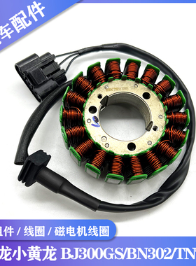 贝纳利蓝宝龙黄龙BJ300GS/BN302/TNT300定子组件 线圈 磁电机线圈