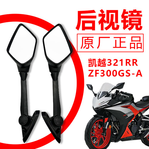 珠峰凯越321RRZF300GS-A反光镜