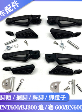 适用贝纳利黄龙TNT600BJ300 追赛600BN600302S前后脚蹬搁脚脚蹬子
