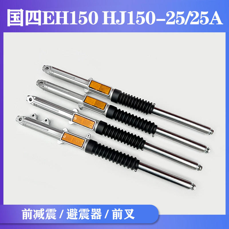 豪爵EH150HJ150-25/25A减震器