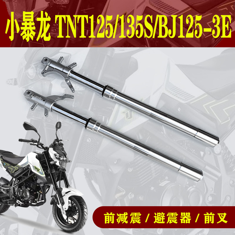贝纳利BJ125-3E小暴龙TNT减震器