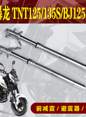 贝纳利BJ125-3E小暴龙TNT125135S摩托车前左右减震前叉避震减震器